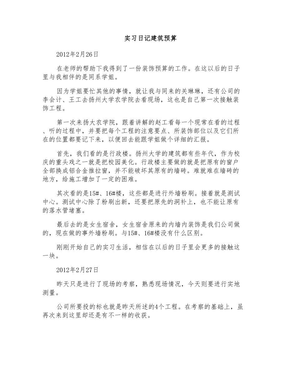 实习日记建筑预算_第1页