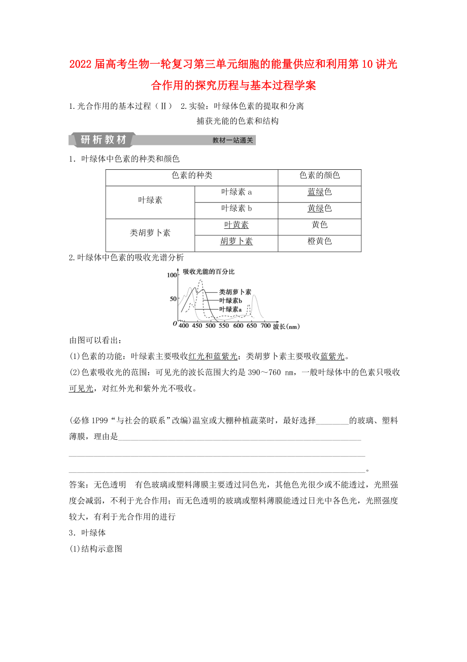 2022届高考生物一轮复习第三单元细胞的能量供应和利用第10讲光合作用的探究历程与基本过程学案_第1页