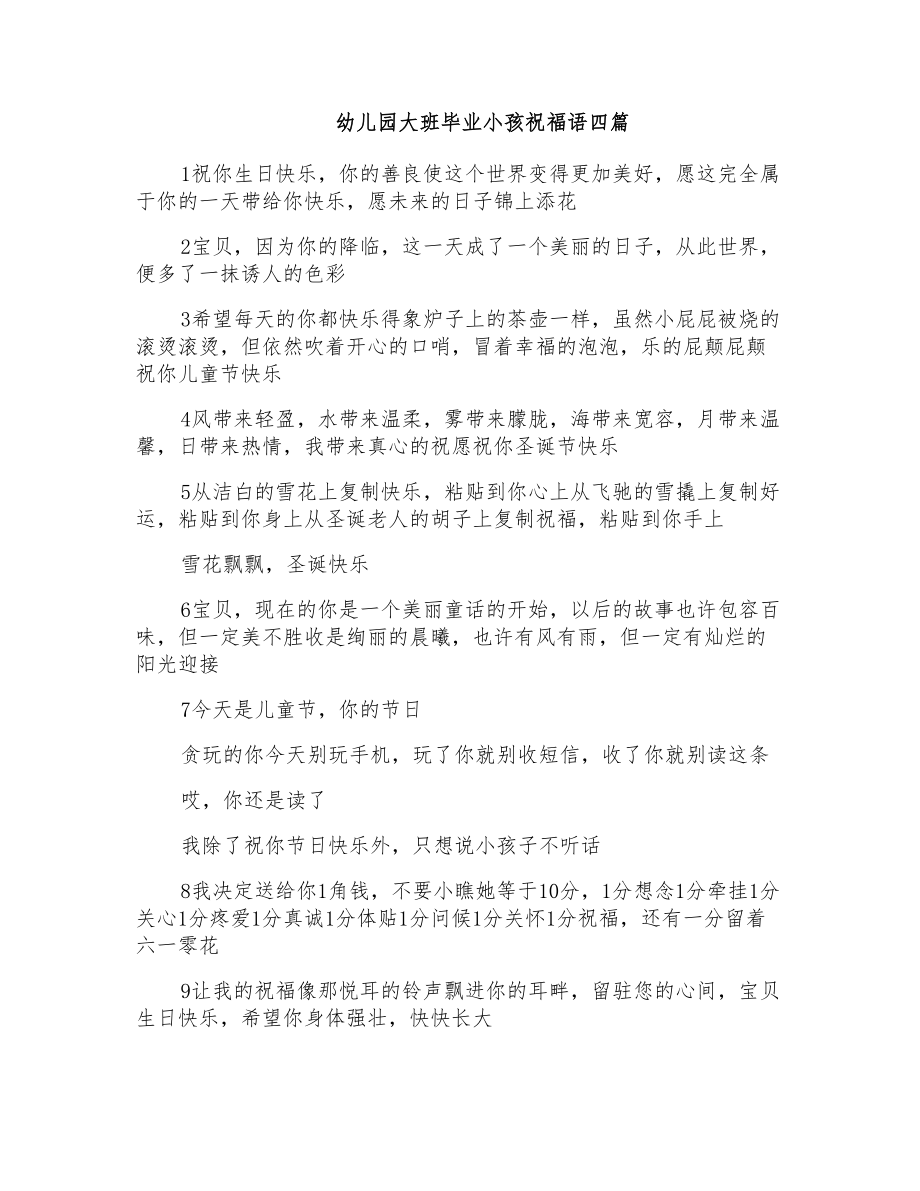 幼儿园大班毕业小孩祝福语四篇_第1页