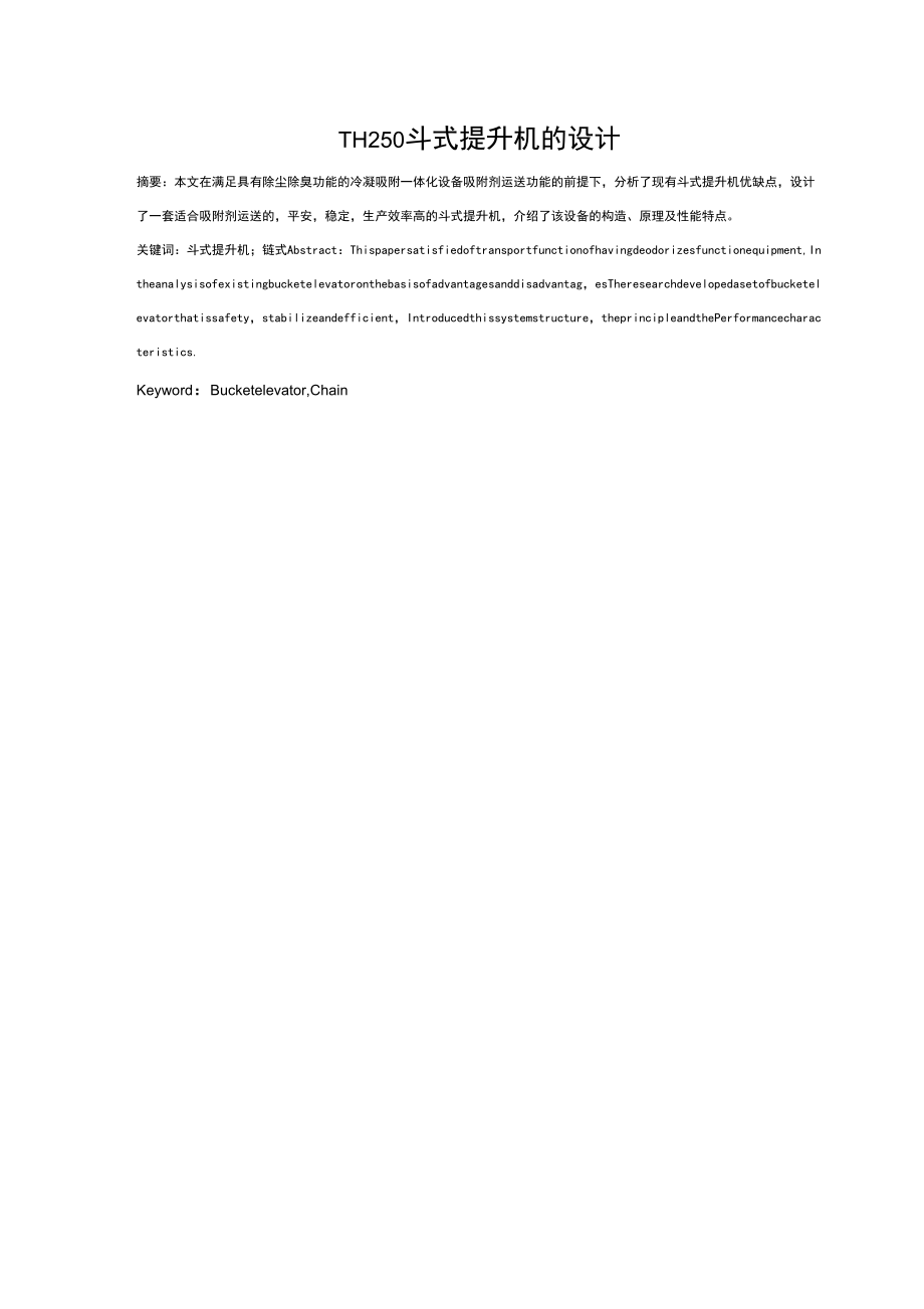 论文斗式提升机设计_第1页