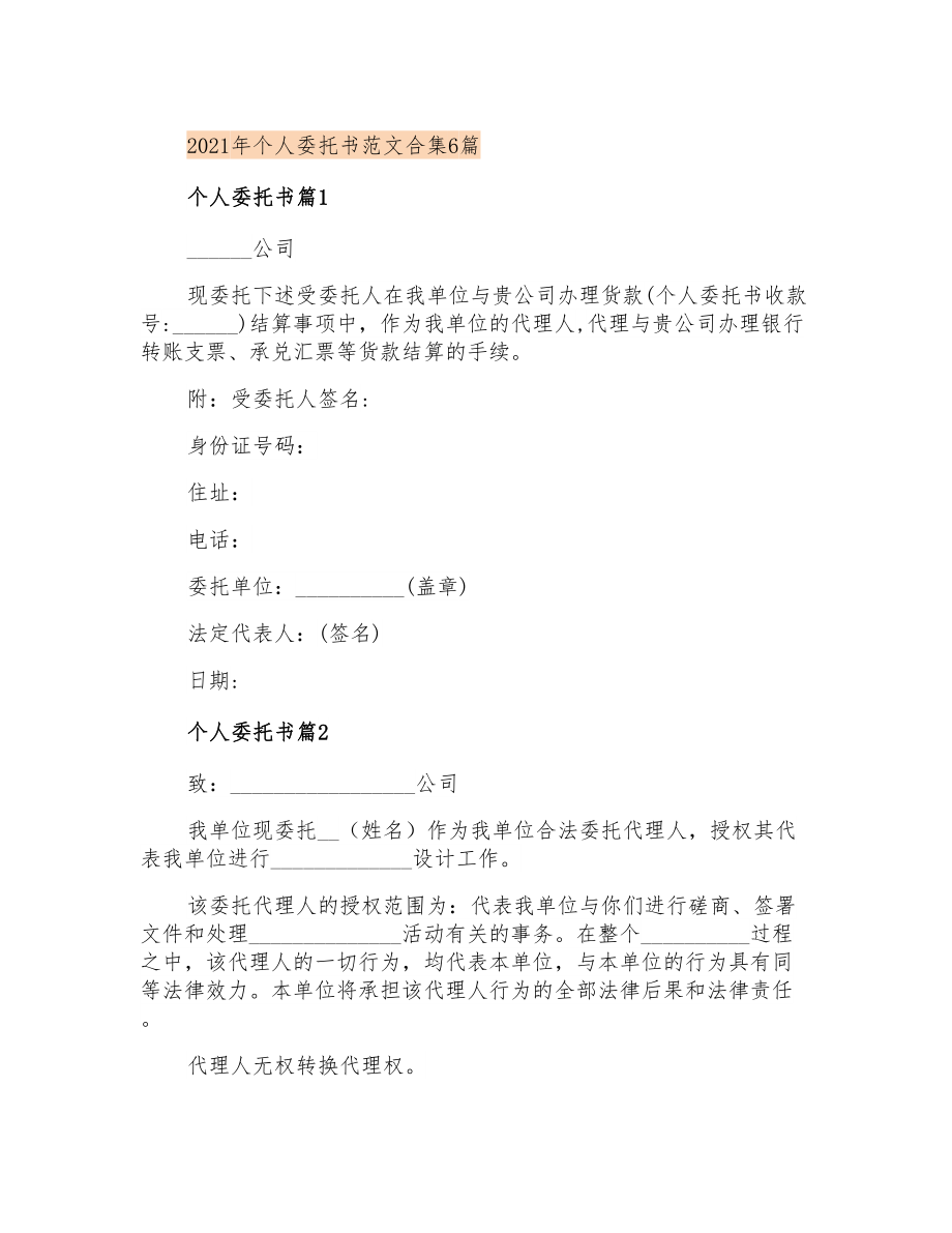 个人委托书范文合集6篇【新版】_第1页