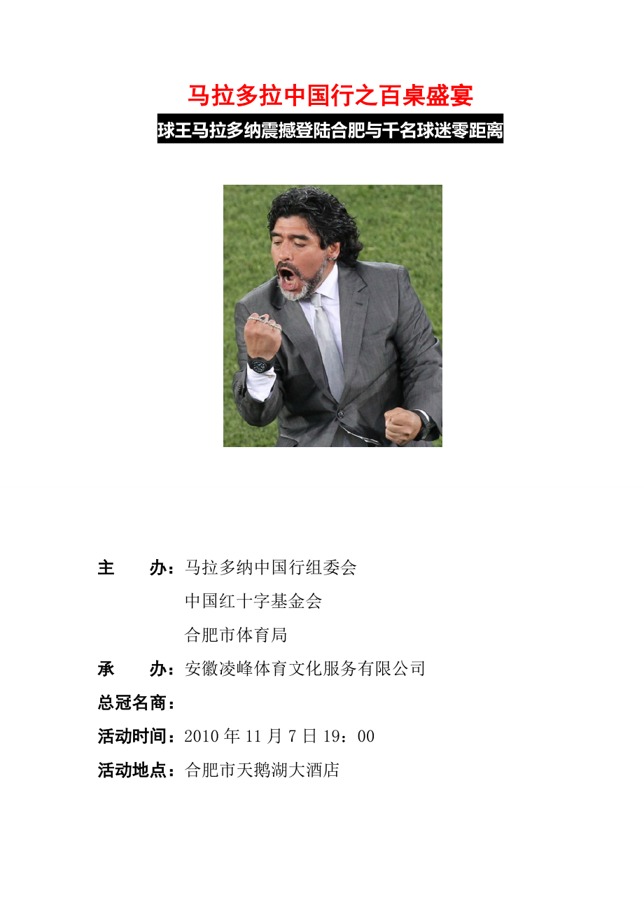 马拉多拉中国行之百桌盛宴冠名招商_第1页