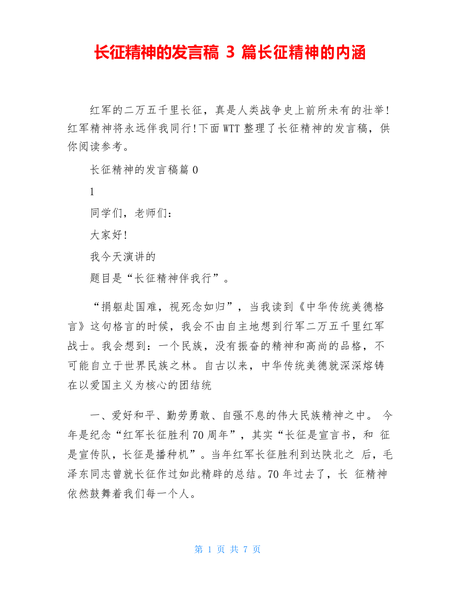 长征精神的发言稿3篇长征精神的内涵_第1页