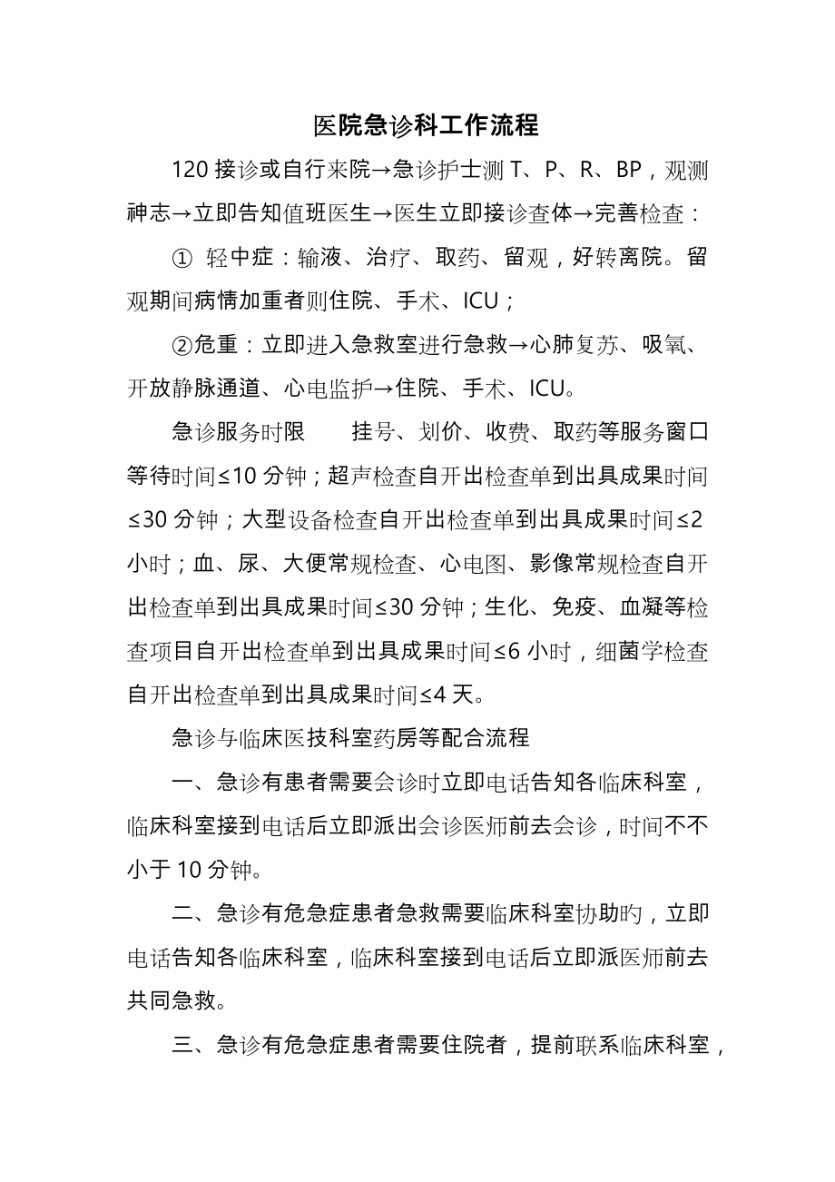 医院急诊科工作标准流程图_第1页