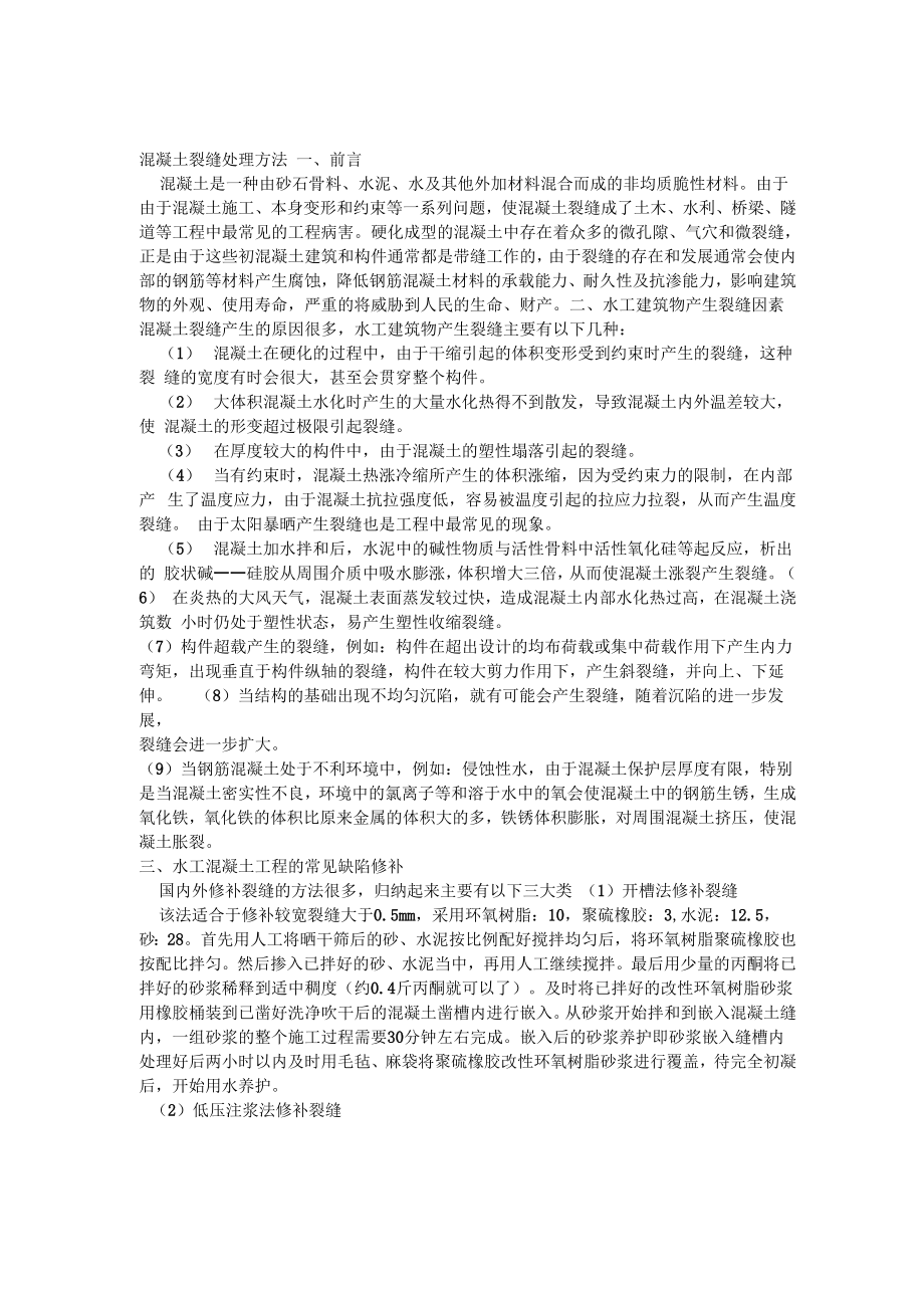 混凝土裂缝形成原因及处理_第1页