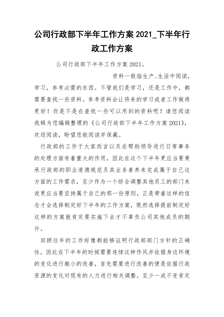 公司行政部下半年工作方案2021_第1页