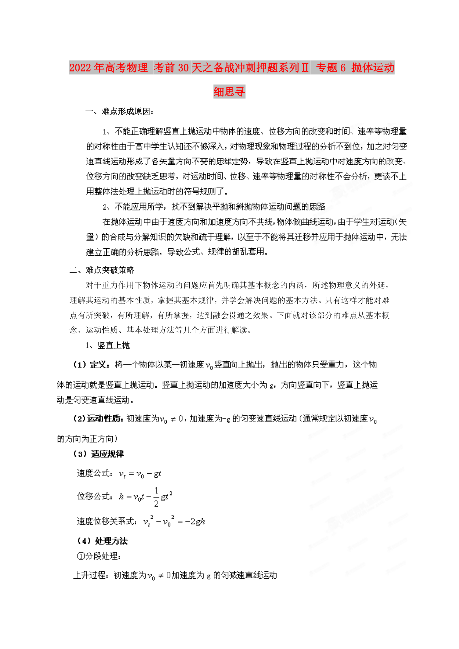 2022年高考物理 考前30天之备战冲刺押题系列Ⅱ 专题6 抛体运动细思寻_第1页
