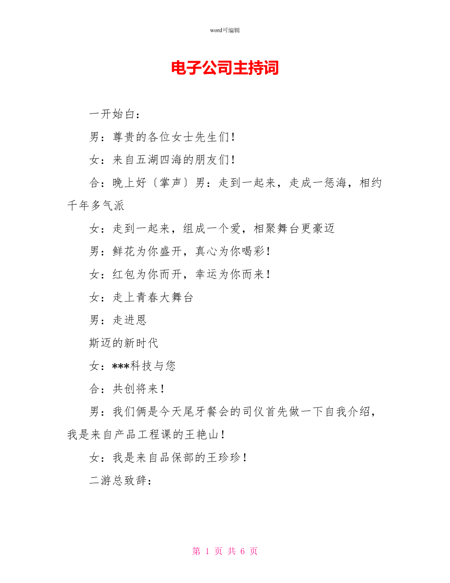 电子公司主持词_第1页