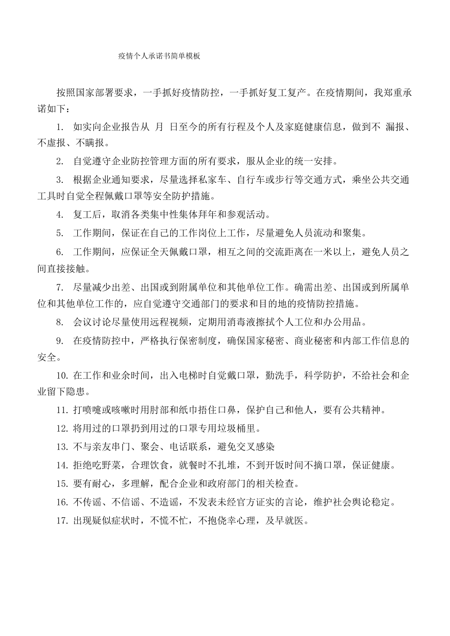 疫情个人承诺书简单模板_第1页
