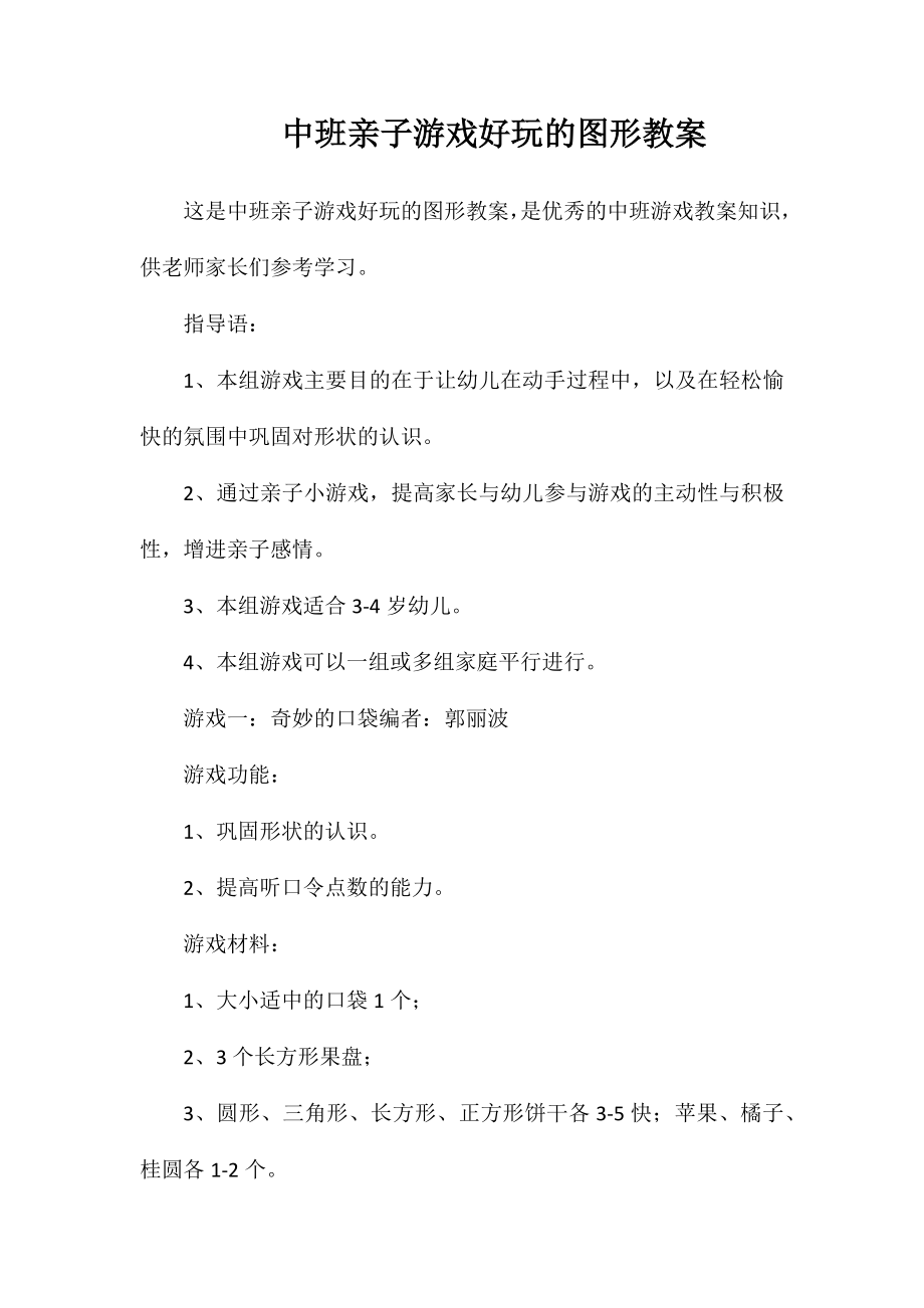 中班亲子游戏好玩的图形教案_第1页