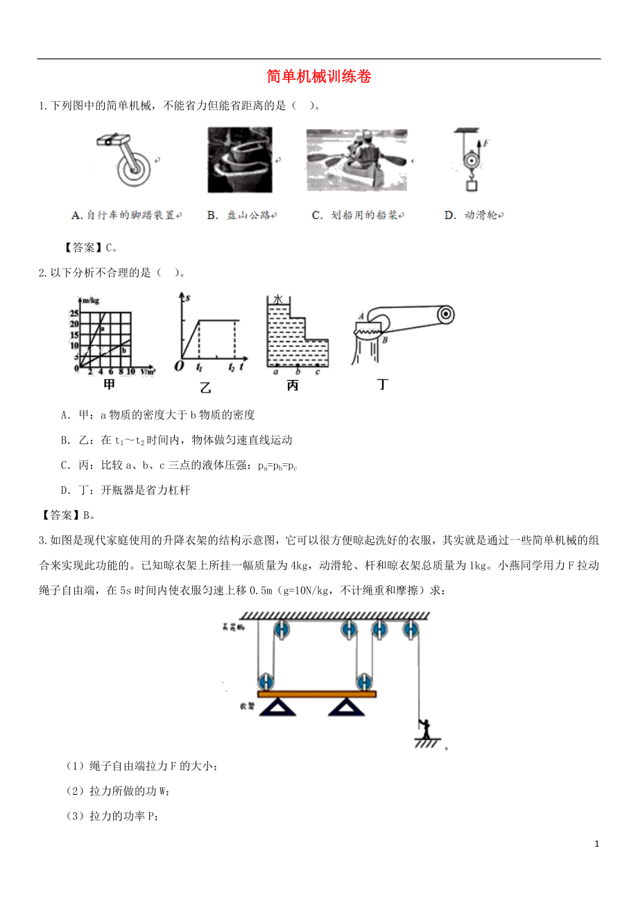 2018年中考物理简单机械冲刺训练卷_第1页