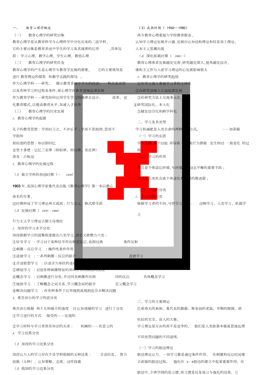 MJ心理大纲详解-教心[共18页]_第1页