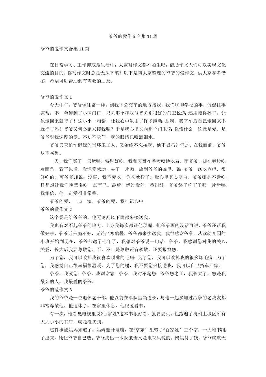 爷爷的爱作文合集11篇_第1页