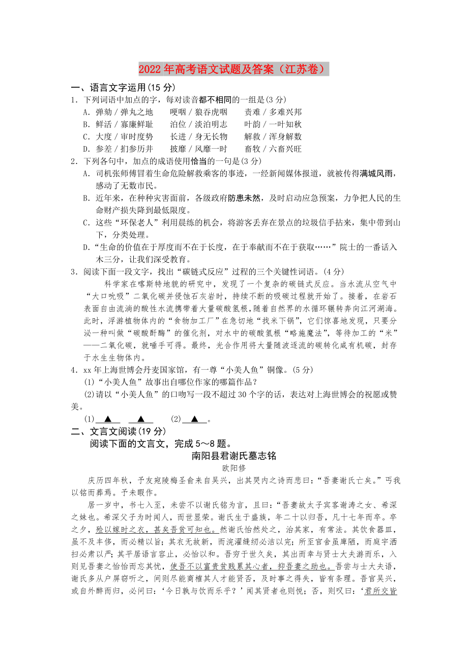 2022年高考语文试题及答案（江苏卷）_第1页