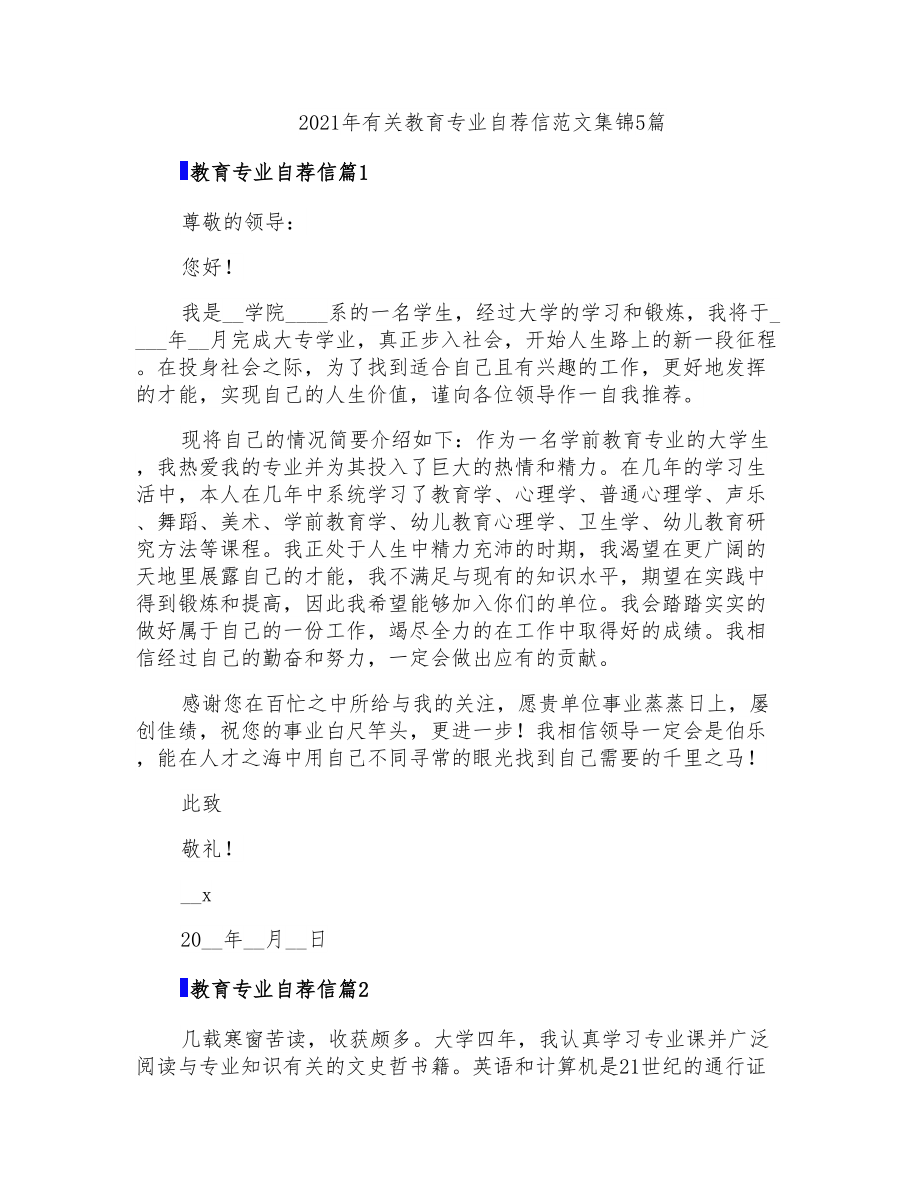 2021年有关教育专业自荐信范文集锦5篇_第1页