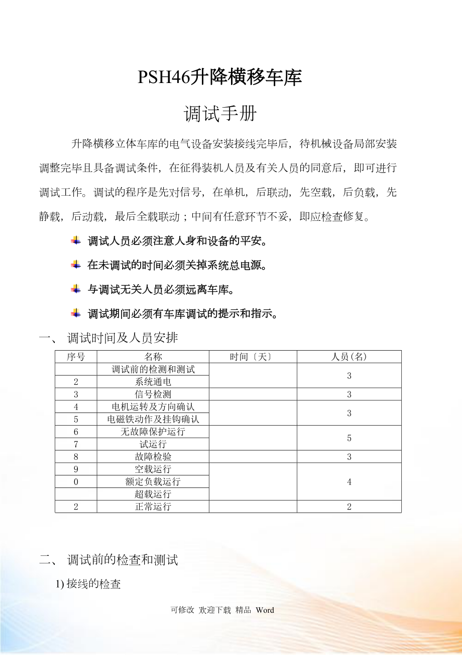 PSH升降横移车库电气调试手册_第1页