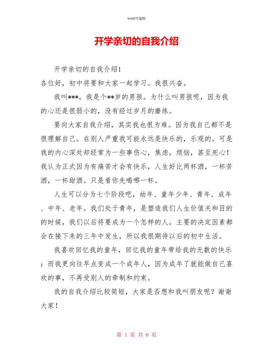 开学亲切的自我介绍_第1页