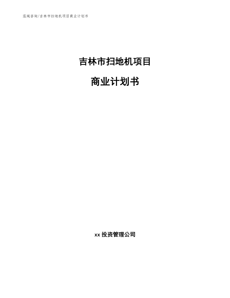 吉林市扫地机项目商业计划书范文模板_第1页