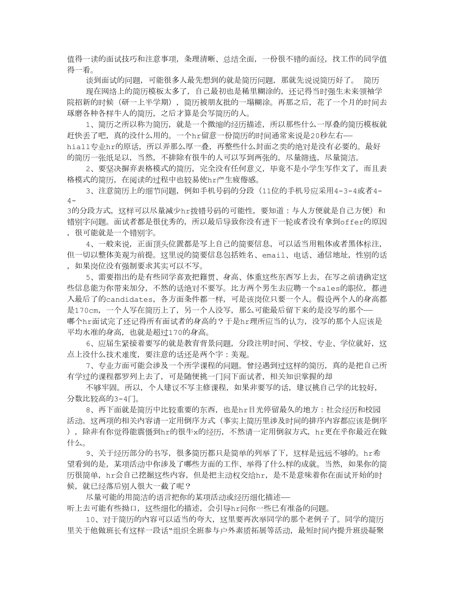 HR面试技巧和注意事项_第1页