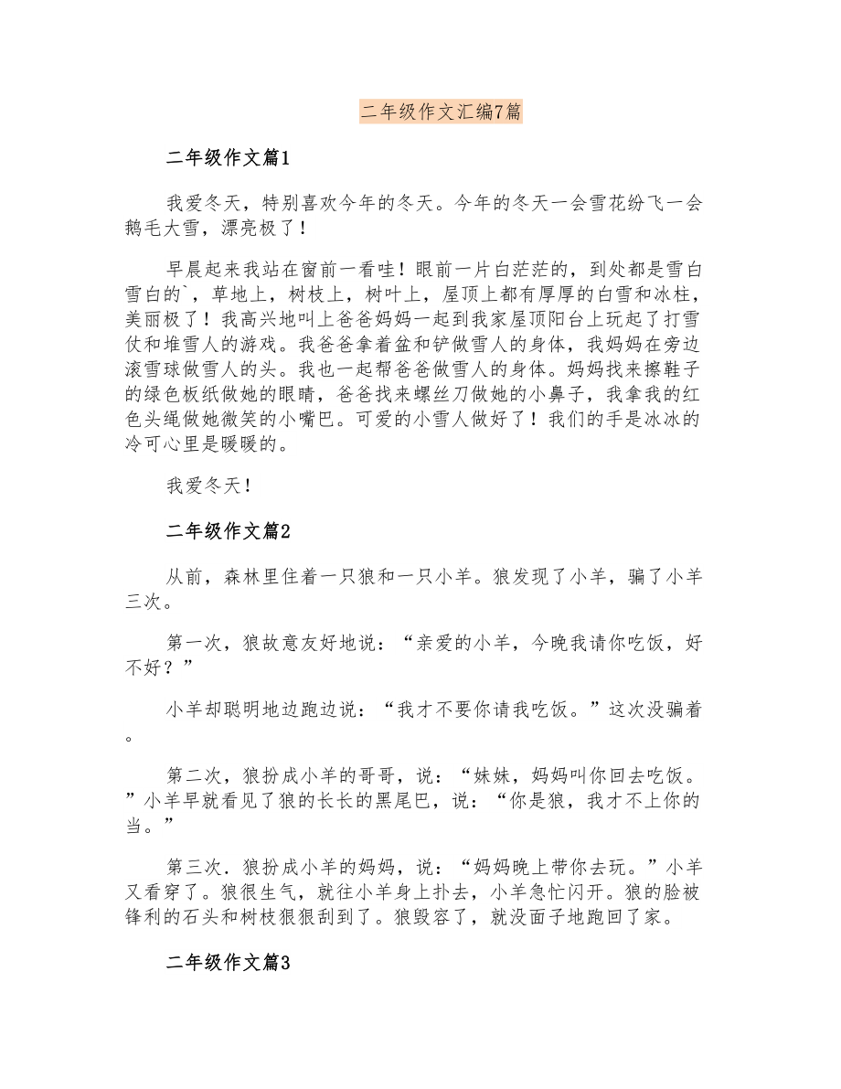 二年级作文汇编7篇【汇编】_第1页