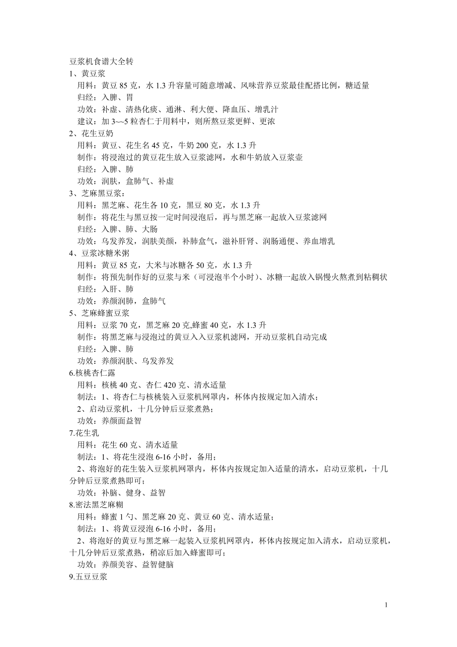 豆浆机食谱大全转_第1页