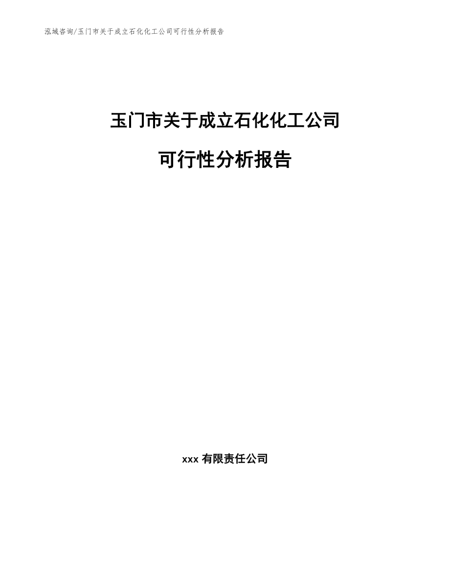玉门市关于成立石化化工公司可行性分析报告_模板范文_第1页