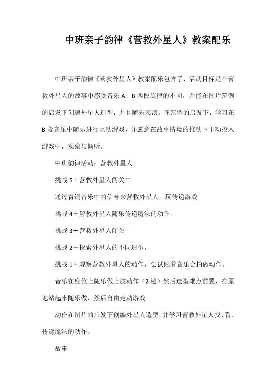 中班亲子韵律《营救外星人》教案配乐_第1页