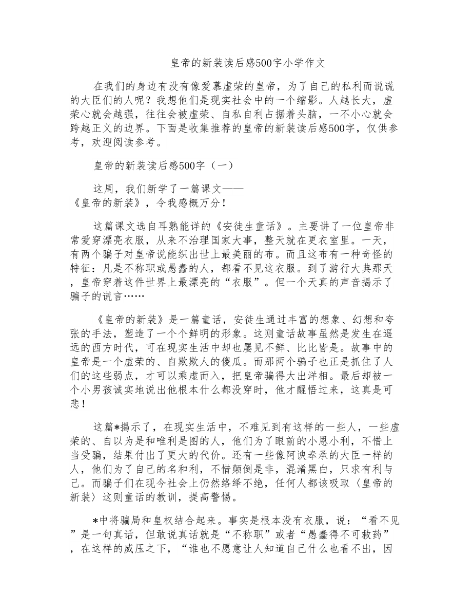皇帝的新装读后感500字小学作文_第1页