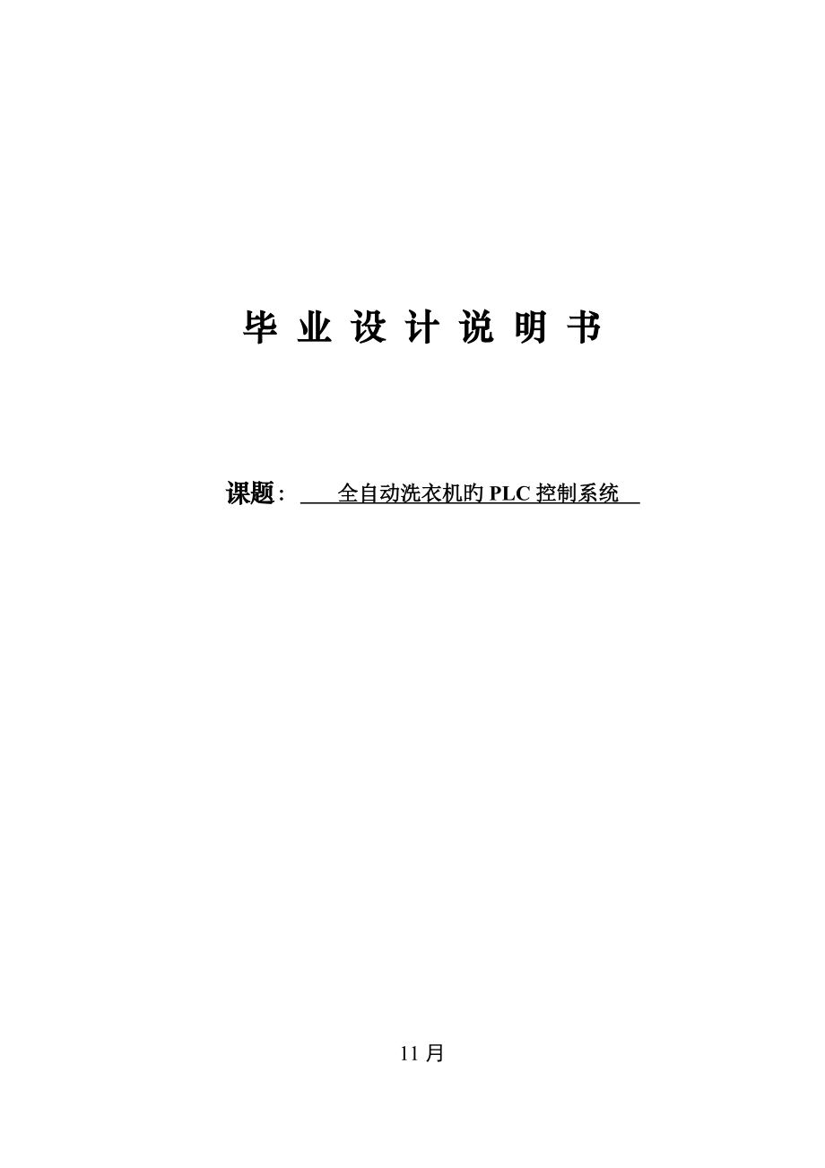 全自动洗衣机的PLC控制基础系统_第1页