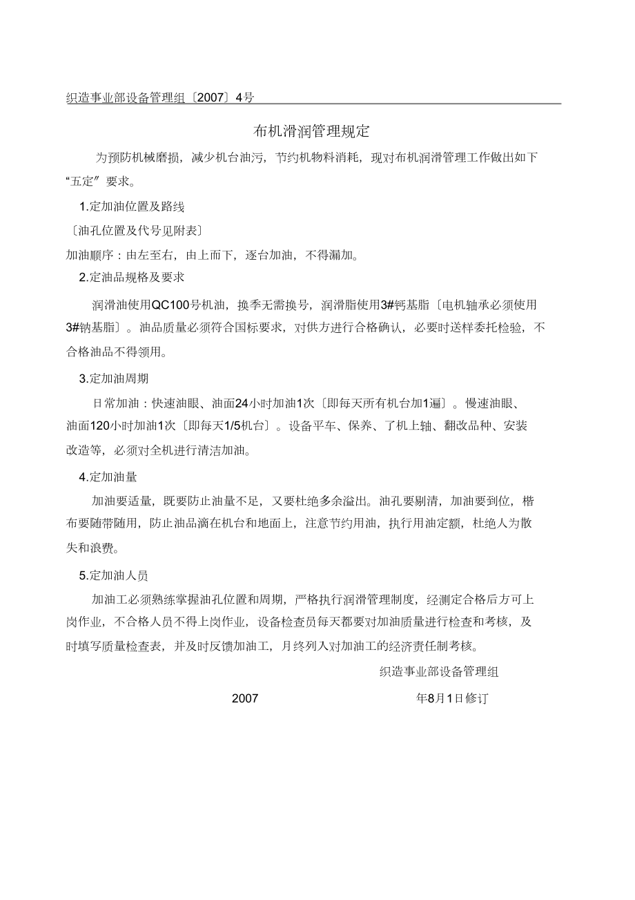 布机滑润管理制度_第1页