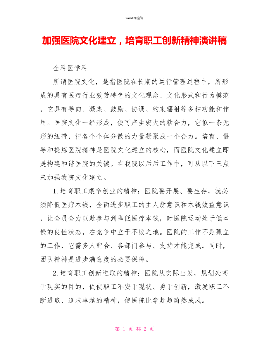 加强医院文化建设培育职工创新精神演讲稿_第1页