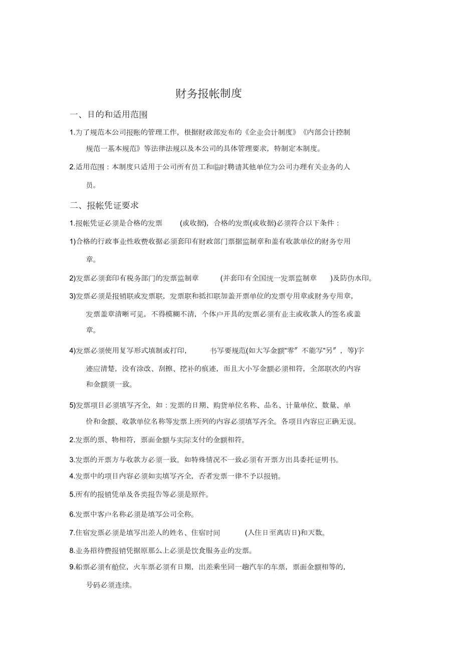 财务报帐制度(2012)_第1页