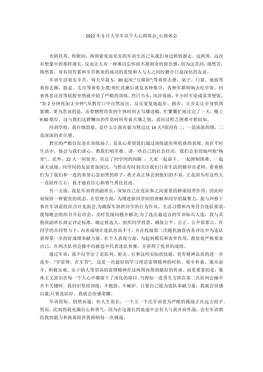 2022年5月大学军训个人心得体会_第1页