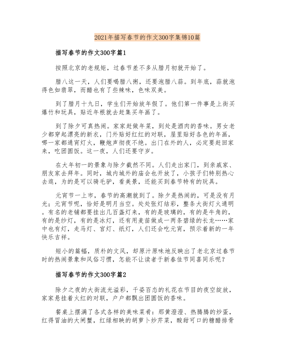 2021年描写春节的作文300字集锦10篇【新编】_第1页
