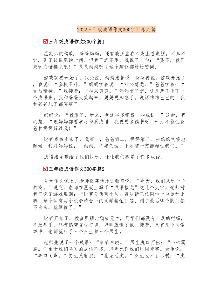 2022三年级成语作文300字汇总九篇_第1页