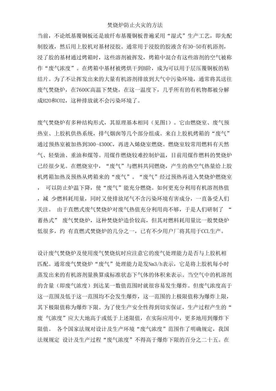焚烧炉防止火灾的方法_第1页