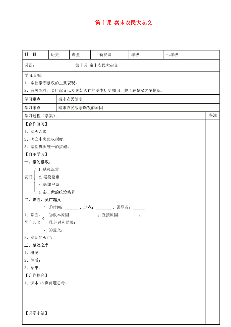 内蒙古鄂尔多斯市达拉特旗七年级历史上册第10课秦末农民大起义学案无答案新人教版_第1页
