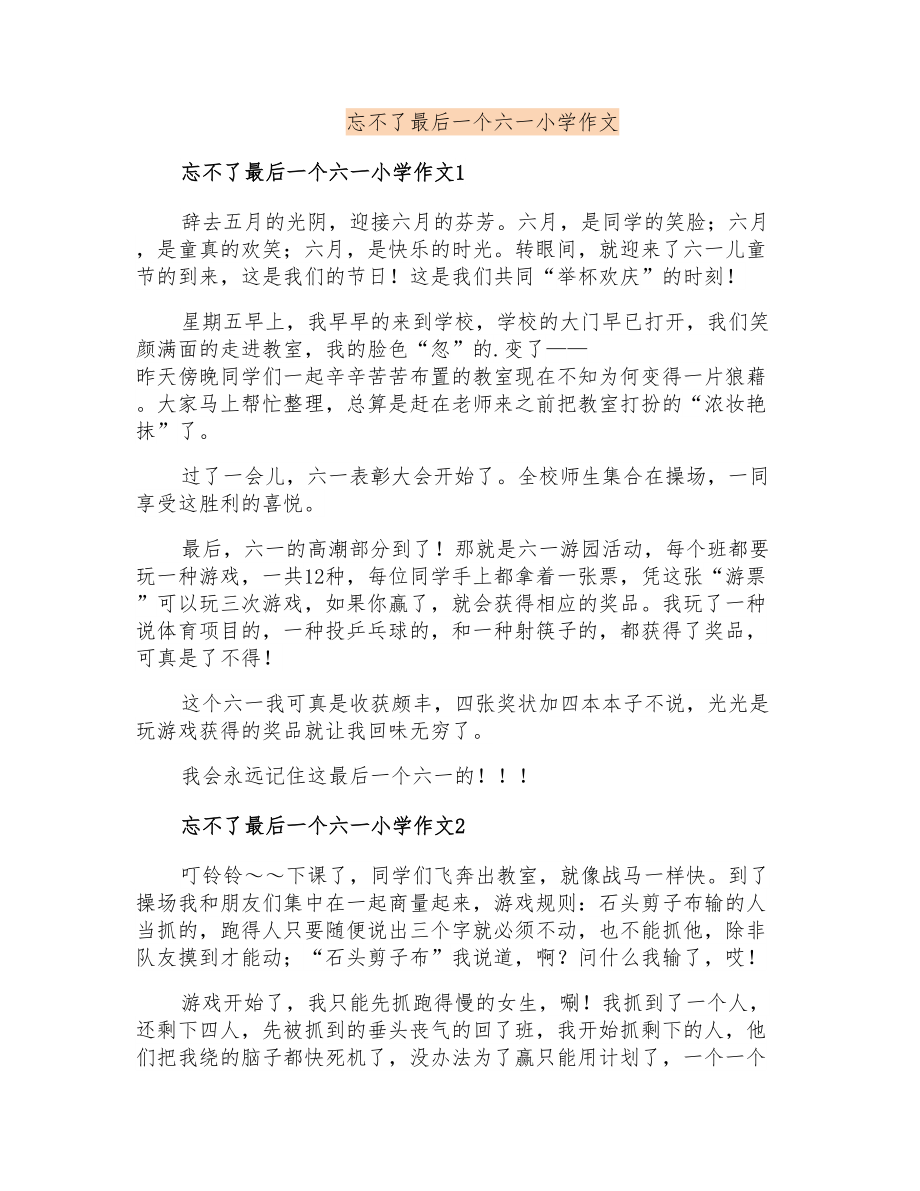 忘不了最后一个六一小学作文_第1页