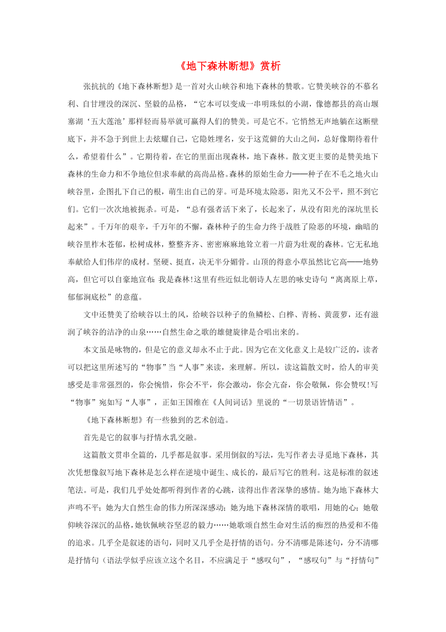 九年级语文上册第一单元2地下森林断想赏析鄂教版_第1页