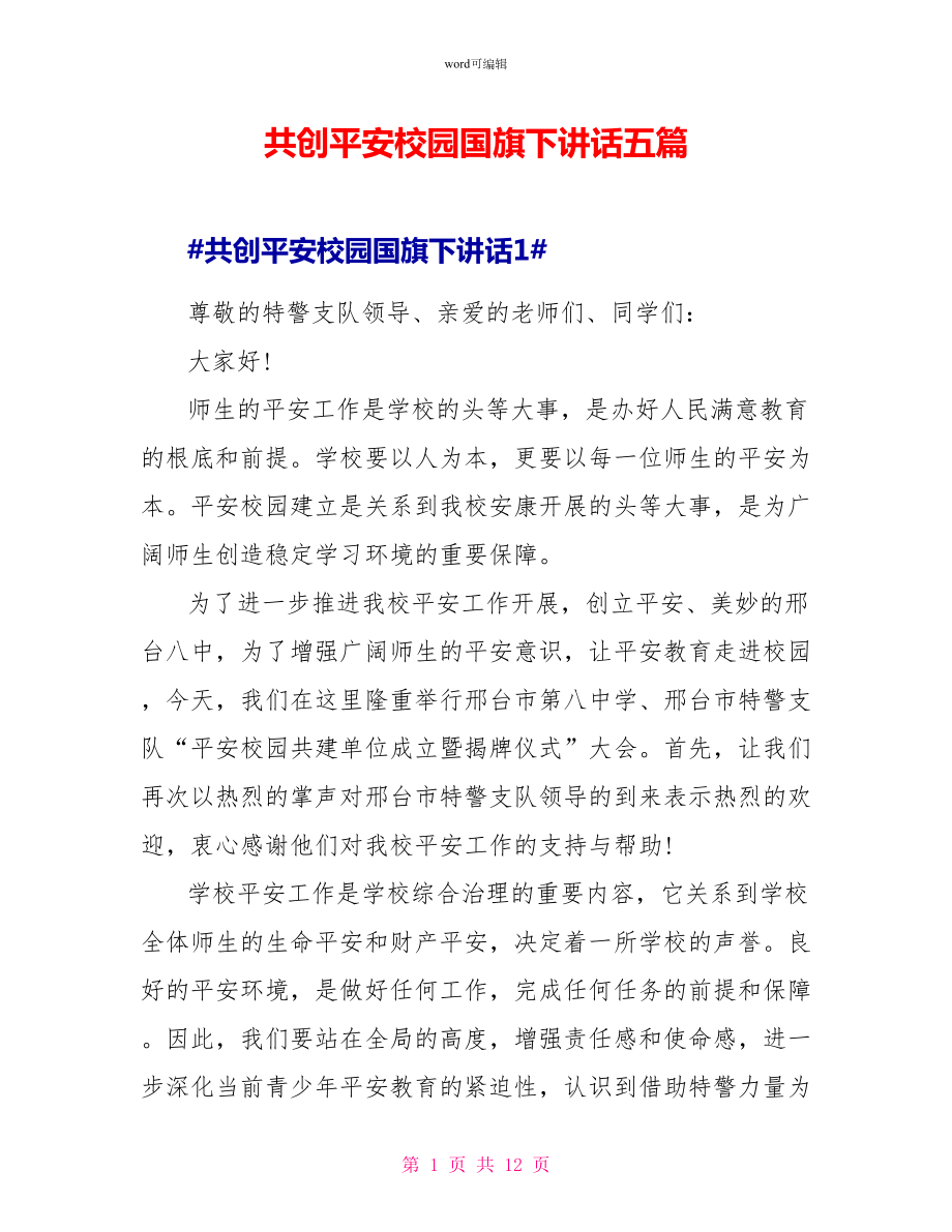 共创安全校园国旗下讲话五篇_第1页