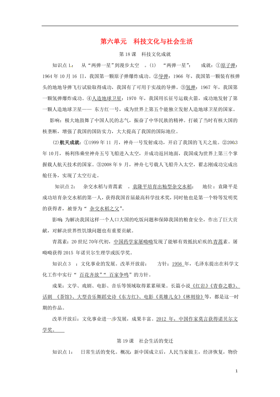 八年级历史下册第六单元科技文化与社会生活知识点复习提纲新人教版_第1页