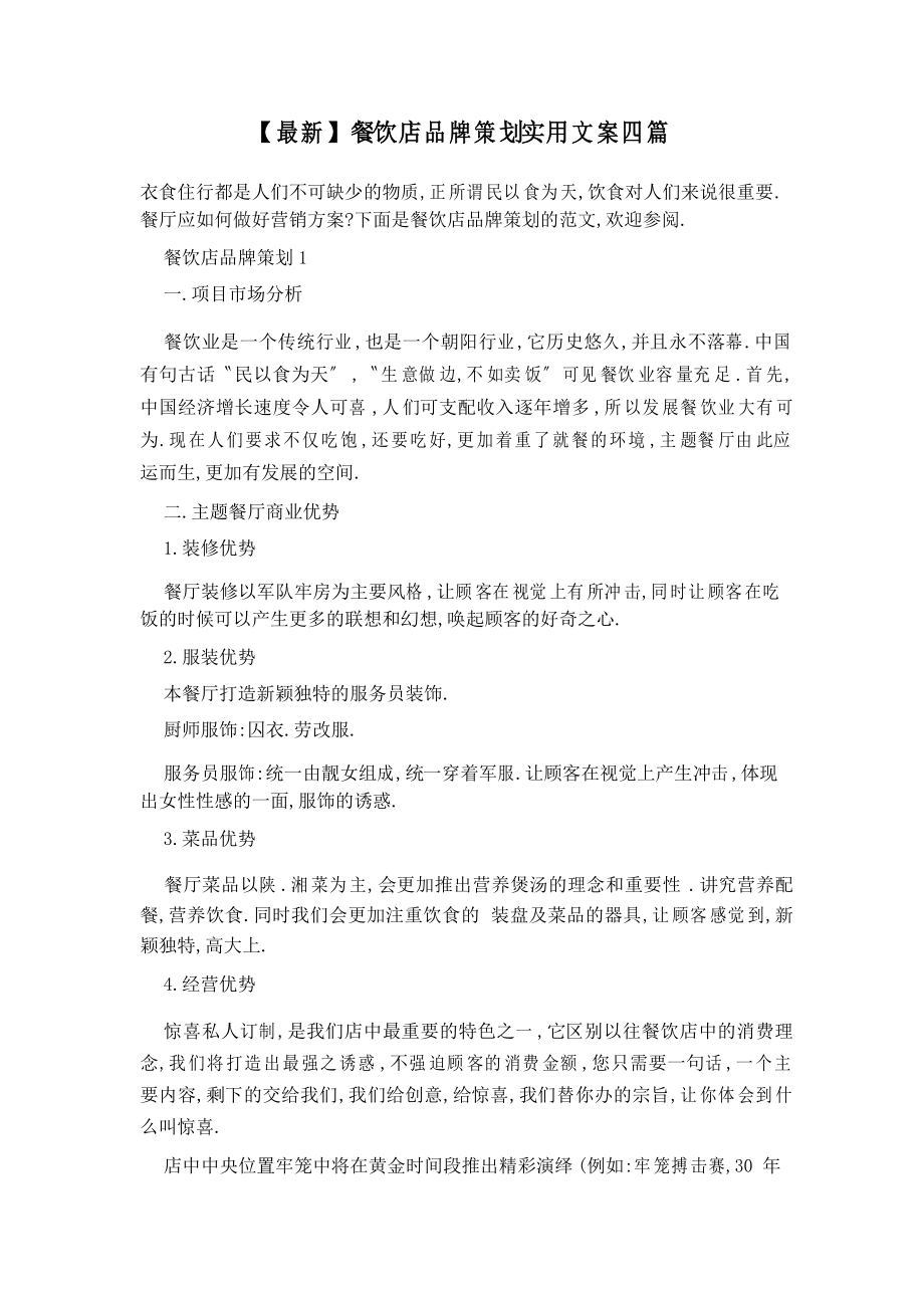 餐饮店品牌策划实用文案四篇_第1页