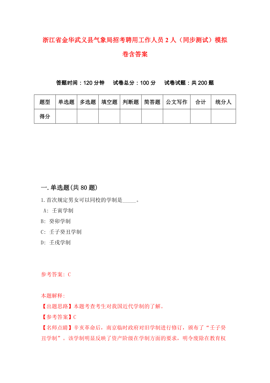 浙江省金华武义县气象局招考聘用工作人员2人（同步测试）模拟卷含答案（0）_第1页