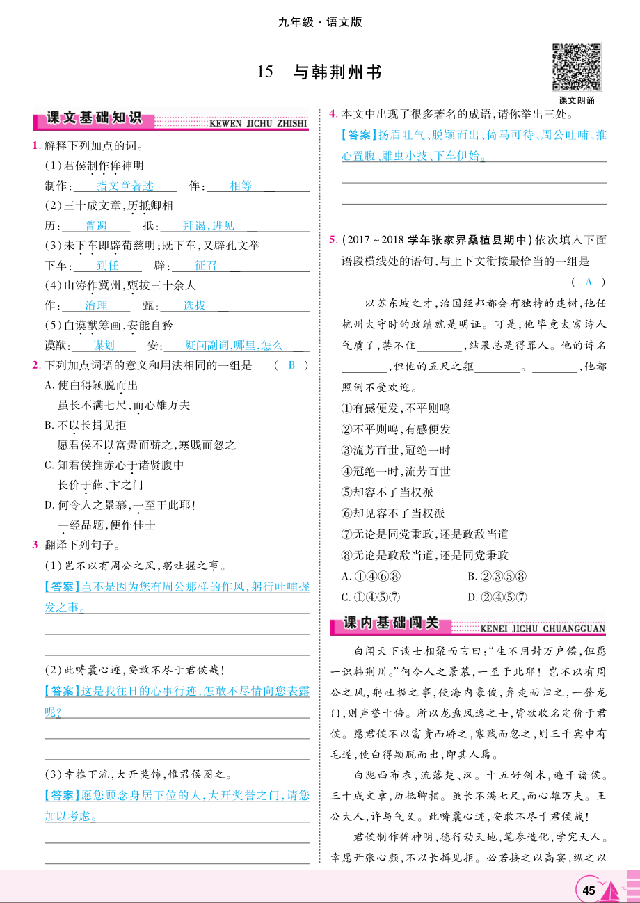 2018年九年级语文上册第15课与韩荆州书同步测试pdf语文版_第1页