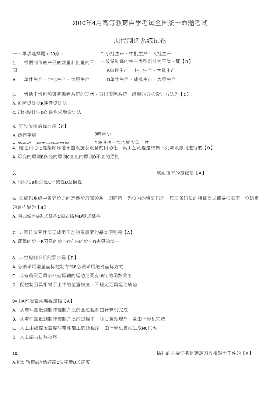 现代制造系统试题_第1页