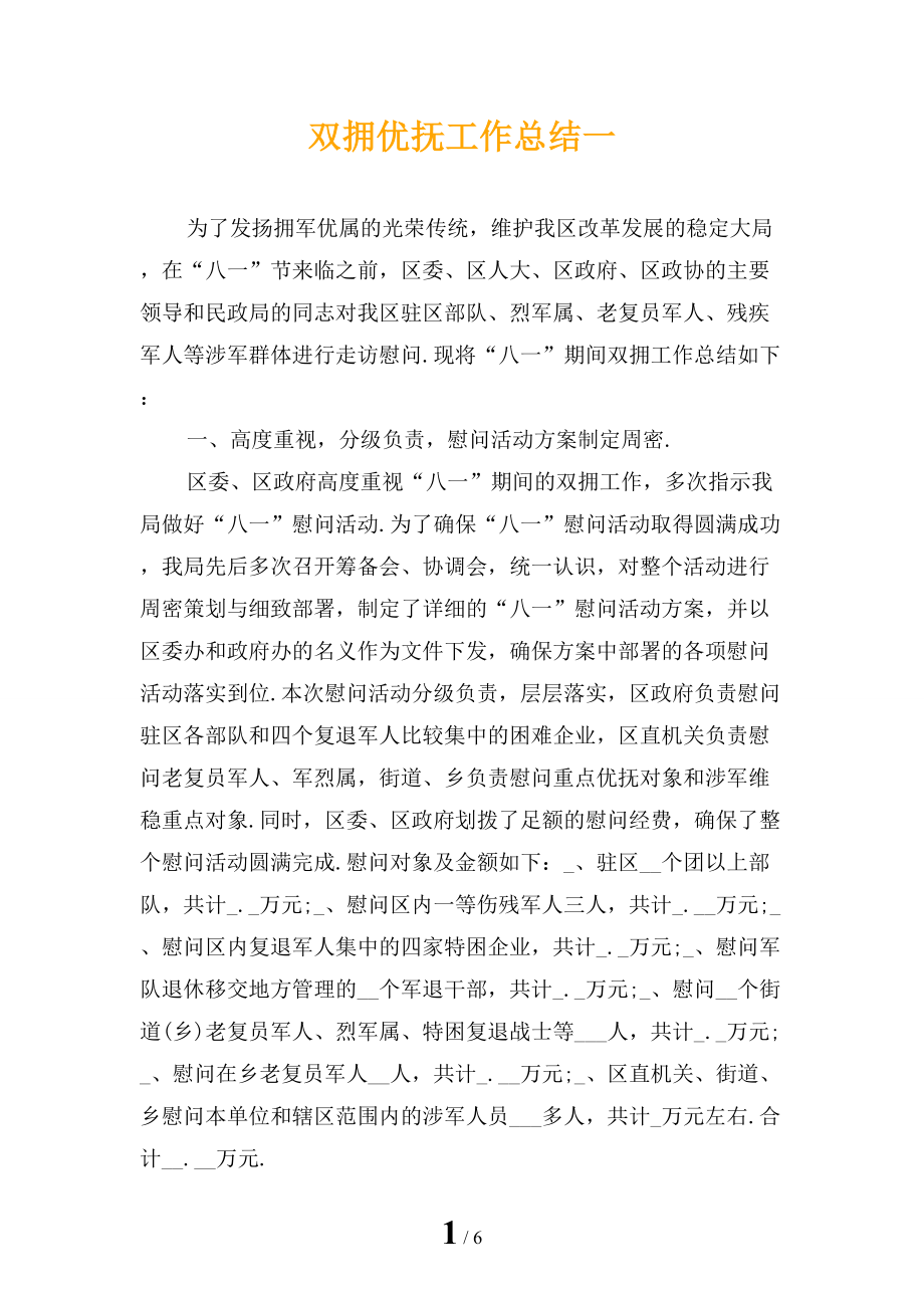 双拥优抚工作总结一_第1页