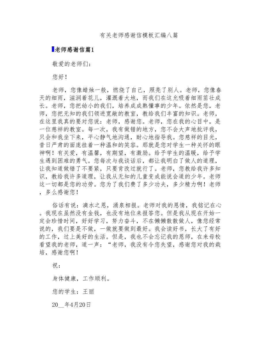 有关老师感谢信模板汇编八篇_第1页