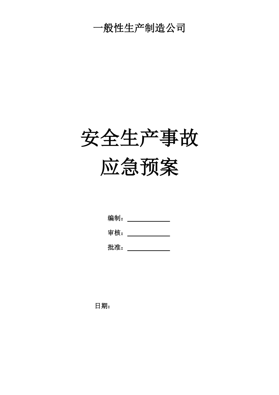 一般性生产制造企业应急救援全新预案_第1页