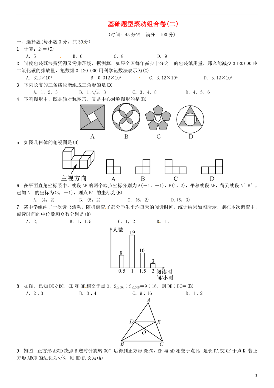 全国通用版2019年中考数学复习基础题型滚动组合卷二_第1页