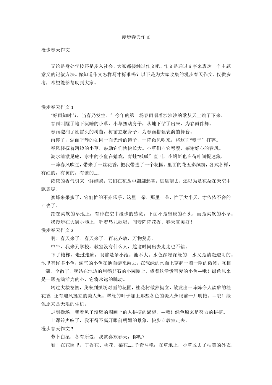 漫步春天作文_第1页